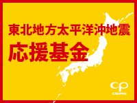 CANPAN 東北地方太平洋沖地震支援基金