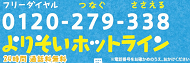 よりそいホットライン