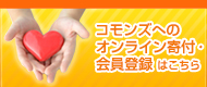 コモンズへのオンライン寄付・会員登録