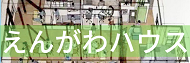 えんがわハウス