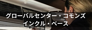 インクル・ベース