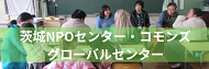 コモンズ・グローバルセンター