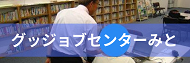 グッジョブセンターみと