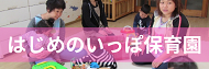 はじめのいっぽ保育園