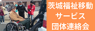 茨城福祉移動サービス団体連絡会