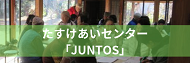 たすけあいセンター「JUNTOS」