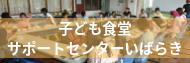 子ども食堂サポートセンターいばらき