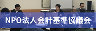 NPO法人会計基準協議会