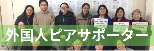 外国人ピアサポーター
