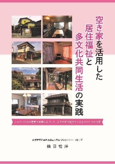 空き家を活用した居住福祉と多文化協働生活の実践表紙.jpg