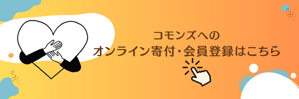 コモンズへのオンライン寄付・会員登録はこちら