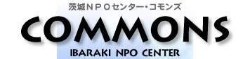 認定NPO法人　茨城NPOセンター・コモンズ